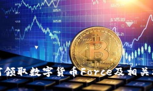 如何领取数字货币Force及相关攻略