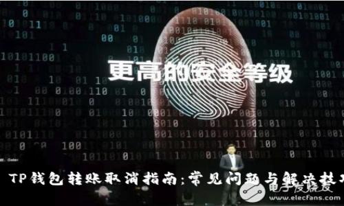 : TP钱包转账取消指南:常见问题与解决技巧
