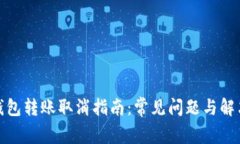 : TP钱包转账取消指南：常