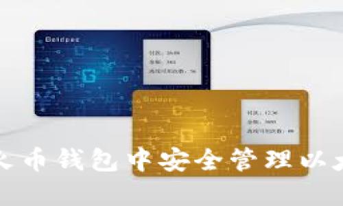 如何在火币钱包中安全管理以太坊资产