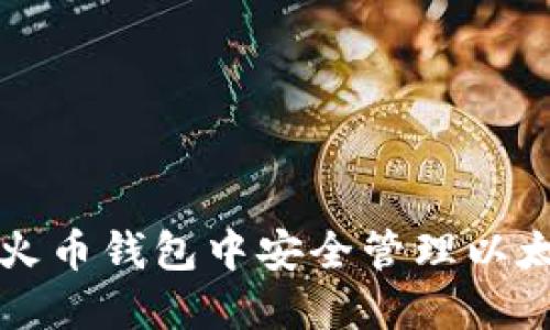 如何在火币钱包中安全管理以太坊资产
