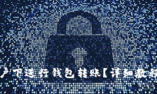 : 如何在TP同账户下进行钱包转账?详细教程与常见问题解答