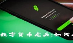 资本疯狂涌入数字货币龙
