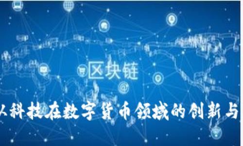 云从科技在数字货币领域的创新与应用