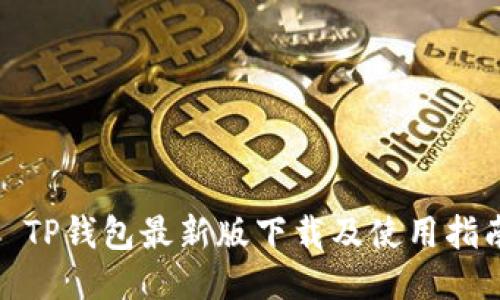 : TP钱包最新版下载及使用指南