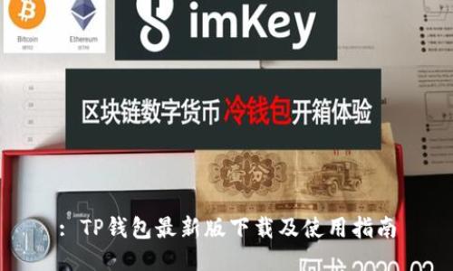 : TP钱包最新版下载及使用指南
