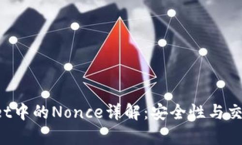 : TP Wallet中的Nonce详解:安全性与交易流程解析