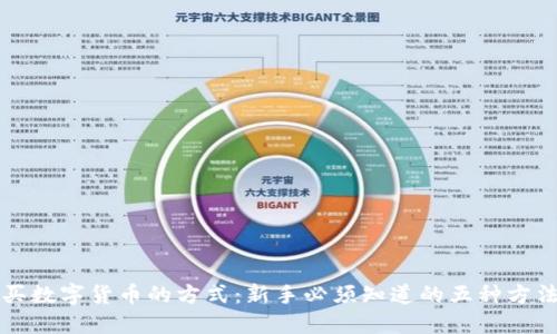 买数字货币的方式:新手必须知道的五种方法