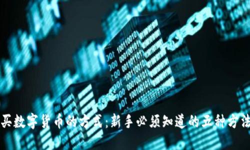 买数字货币的方式:新手必须知道的五种方法
