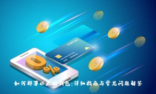 如何部署以太坊钱包:详细指南与常见问题解答