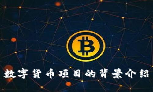 数字货币项目的背景介绍