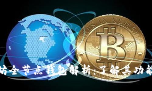 : 以太坊全节点钱包解析:了解其功能与操作