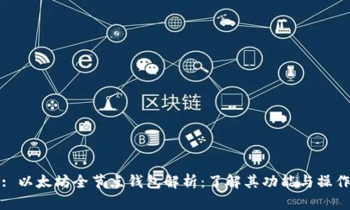 : 以太坊全节点钱包解析:了解其功能与操作