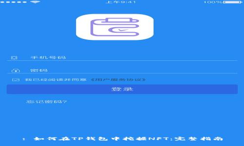 : 如何在TP钱包中挖掘NFT:完整指南