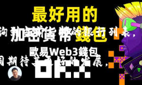 央行数字钱包app下载：使用指南与常见问题解答
guanjianzi央行数字钱包, 数字货币, 移动支付, 数字钱包应用/guanjianzi

一、什么是央行数字钱包?
央行数字钱包是中国人民银行推出的一款数字钱包应用，旨在推动数字货币的使用和普及。通过央行数字钱包，用户可以方便快捷地进行支付、转账和收款，解决传统支付方式的不便之处。央行数字钱包与传统的银行账户、银行卡相结合，但具有更高的安全性、便利性和低成本。

央行数字钱包的一个显著特点是其应用于国家法定数字货币——数字人民币的流通。这意味着用户在使用央行数字钱包时，其交易可以直接通过数字人民币进行，确保交易的合法性和安全性。同时，与其他支付工具（如支付宝、微信支付）不同，央行数字钱包更加注重保护用户隐私和金融安全，采用了多重加密技术来保障用户信息不被泄露。

二、央行数字钱包的主要功能
央行数字钱包不仅仅是一个简单的支付工具，它集成了多种功能，以满足用户日常生活中的各种需求。以下是央行数字钱包的一些主要功能：

1. **便捷支付**：用户只需通过手机扫码，就可以完成支付，支持线下商户、线上购物等多种支付场景，极大简化了交易流程。

2. **转账功能**：支持用户之间的快速转账，毫秒级到账，因而，提高了资金周转的速度。

3. **账户管理**：用户可以通过央行数字钱包轻松管理自己的资金，随时查看账户余额和交易记录，确保对资金的全面掌控。

4. **安全保障**：央行数字钱包采取了多重安全措施，确保用户资金和个人信息的安全。用户还可以设置多个安全密码，如交易密码、支付密码等，便利又安全。

5. **个人化服务**：具备个性化功能，如资金分析、消费提醒等，让用户可以清晰了解自己的消费习惯，制定合理的理财计划。

三、如何下载央行数字钱包?
要下载央行数字钱包，用户可以通过以下几种方式获取应用程序：

1. **应用商店下载**：用户可以在苹果App Store或安卓各大应用商店中搜索“央行数字钱包”，找到并下载官方版本。要注意，确保下载的是官方应用，以防止遭受钓鱼或欺诈。

2. **官方网站**：用户也可以访问中国人民银行的官方网站、央行数字钱包的官方网站，找到下载链接进行下载安装。这样可以确保下载到最新版本，保障用户的使用体验和安全性。

3. **二维码下载**：在一些官方宣传材料或商户店面中，常常能看到央行数字钱包的二维码，用户可以直接扫描二维码进行下载。此方式便捷直观。

四、央行数字钱包的使用流程
下载并安装央行数字钱包后，用户需按照以下步骤进行设置和使用：

1. **注册账户**：打开应用后，用户需根据提示进行用户注册，填写手机号并设置相关密码。注册成功后，即可登录。

2. **身份认证**：为了确保账户安全，用户需进行身份认证，按照提示上传个人身份信息，等待审核通过。

3. **绑定银行卡**：用户可以根据个人需求，将一张或多张银行卡绑定至央行数字钱包，方便进行充值和提现操作。

4. **资金充值**：在绑定了银行卡后，用户可以通过转账或直接充值将资金存入央行数字钱包，以便进行消费支付。

5. **使用支付功能**：用户在购物或消费时，可选择“数字人民币”支付，通过扫码或输入金额等方式完成支付。

五、央行数字钱包的优势与挑战
央行数字钱包作为新兴的支付工具，其优势明显，但也面临一些挑战：

1. **优势**：
- **安全性高**：与传统钱包相比，央行数字钱包在安全性上有显著提升，通过银行级加密技术保障用户信息和资金安全。
- **便利性**：用户可通过手机轻松完成支付交易，带来极大的便利，尤其是在无现金支付日益普及的当下。
- **资金实时到账**：央行数字钱包承诺，用户之间的转账交易几乎是实时到账，解决了传统银行转账的延迟问题。

2. **挑战**：
- **公众接受度**：虽然央行数字货币的概念在逐渐普及，但许多人仍对数字钱包持怀疑态度，包括对信息泄露和安全性的担忧。
- **与传统支付的竞争**：支付市场竞争激烈，央行数字钱包如何在众多私营支付服务商中脱颖而出，将是一个需要解决的问题。

六、央行数字钱包和其他支付工具的对比
央行数字钱包与现有的支付工具（如支付宝、微信支付等）具有一些不同之处：

1. **法定货币支持**：央行数字钱包的核心是数字人民币，用户的所有交易都是基于国家法定货币的，这保证了其合法性和稳定性。而其他支付工具通常使用第三方资金池，兑换成接口货币进行支付。

2. **匿名性**：央行数字钱包在设计上强调用户隐私，防止个人信息泄露。尽管其他支付工具为了用户消费数据分析会获取部分用户数据，但这也使得隐私性相对较弱。

3. **功能特性**：央行数字钱包会更多地集中于数字货币的生态建设，而其他支付工具多功能的夹杂了购物和社交属性，倾向于构建综合金融服务生态。

七、央行数字钱包的未来发展
央行数字钱包的未来充满潜力，随着数字货币的普及和国家政策的支持，数字钱包的应用场景将不断扩大，以下是一些未来可能的发展趋势：

1. **跨境支付**：央行数字钱包可能会逐步引入跨境支付功能，以支持国际购物、旅游等需求，从而增强其在全球经济中的角色。

2. **智能合约功能**：未来可能会加入基于区块链技术的智能合约功能，为用户提供更便捷的交易体验和安全保障。

3. **与金融服务结合**：伴随金融科技的发展，央行数字钱包可能会与更多的金融服务结合，包括贷款、理财以及保险等;

这样的发展将促进整个金融生态的转型，推动一个更加开放和便利的金融服务环境。

常见问题解答

h4问题1：央行数字钱包如何保障用户隐私?/h4
央行数字钱包在设计时对用户的隐私保护进行了充分考虑，采用了多种加密算法确保用户的身份和交易信息进行加密处理，从而保护用户的个人数据免受外部攻击。同时，该钱包使用了去中心化的管理机制，使得用户不会因信息汇总而被追踪。

h4问题2：如何快速恢复央行数字钱包账户?/h4
如果用户在使用央行数字钱包时遭遇到账户问题，比如忘记密码，丢失手机等，用户需要根据银行提供的恢复流程进行操作。通常需提供有效的身份验证信息，可能还需进行短信或邮箱验证，确保账户的安全性。

h4问题3：央行数字钱包是否收费?/h4
央行数字钱包旨在提供便捷的数字货币服务，通常不会对用户的基础服务收取额外费用。但在某些特定情况下，如提现到银行卡时，可能会有相关费用。用户在使用前需详细查阅相关费用政策。

h4问题4：如何提现数字人民币?/h4
用户在央行数字钱包内完成数字人民币的交易后，可以选择提现功能，将其转至绑定的银行卡中。每次提现会根据验证请求进行重复确认，以保护资金安全。

h4问题5：央行数字钱包支持哪些银行的银行卡?/h4
央行数字钱包支持多家银行的银行卡，包括国有银行和一些大型商业银行。具体支持情况会根据发展进展进行，用户在绑定时可通过央行数字钱包的界面查询到当前支持的银行列表。

总体而言，央行数字钱包在不断发展与完善之中，作为一种新型的支付方式，它不仅有助于推动数字货币的普及，也可能引领未来的消费模式变革，让我们共同期待其更好的发展。