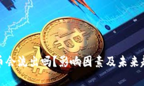 数字货币会流出吗?影响因素及未来趋势分析