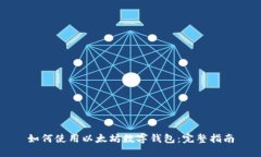 如何使用以太坊数字钱包