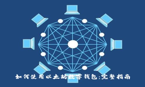 如何使用以太坊数字钱包:完整指南