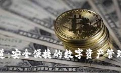TP钱包通道：安全便捷的数