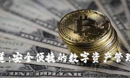 TP钱包通道:安全便捷的数字资产管理解决方案
