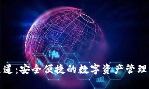 TP钱包通道:安全便捷的数字资产管理解决方案