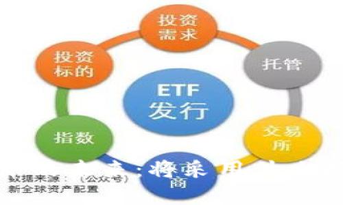: 数字货币的未来:将采用什么技术与框架?