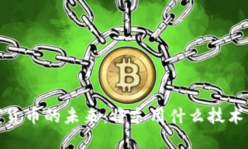 : 数字货币的未来:将采用什么技术与框架?
