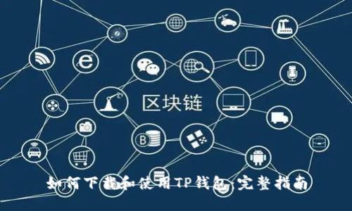 如何下载和使用TP钱包:完整指南