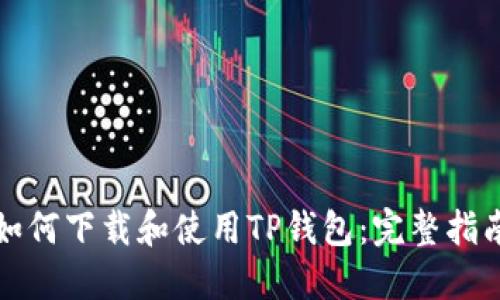 如何下载和使用TP钱包:完整指南