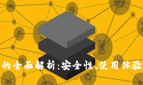 tp独立钱包的全面解析:安全性、使用体验及多功能性