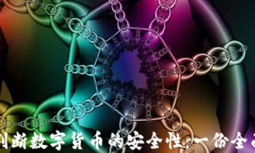 如何判断数字货币的安全性:一份全面指南