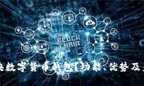 什么是央数字货币钱包?功能、优势及未来展望