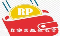:派钱包APP下载安装教程及