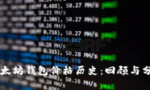 以太坊钱包价格历史:回顾与分析