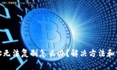 : TP钱包地址无法复制怎么