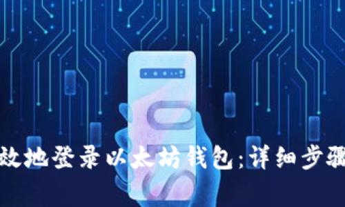 如何安全有效地登录以太坊钱包:详细步骤与注意事项