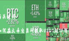 与关键词如何在火币交易
