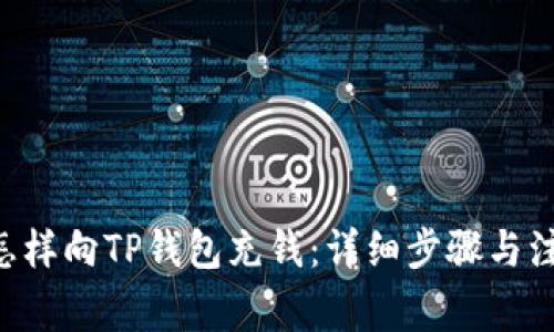 ziaoti怎样向TP钱包充钱:详细步骤与注意事项