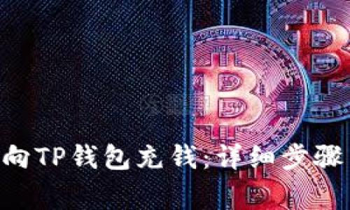 ziaoti怎样向TP钱包充钱:详细步骤与注意事项