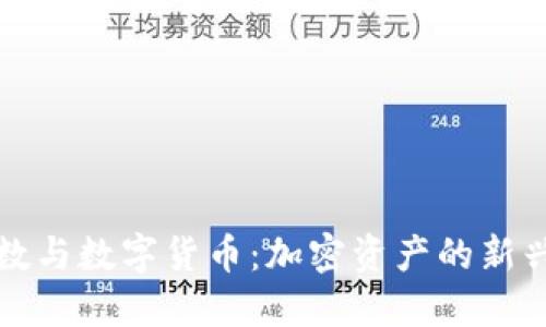 立方数与数字货币:加密资产的新兴趋势