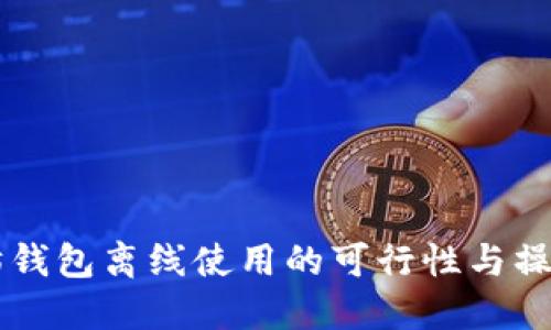 以太坊钱包离线使用的可行性与操作指南