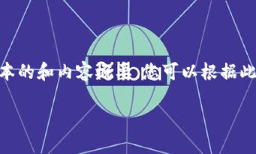 注意:由于字数限制,下面提供一个简化版本的和内容概要,您可以根据此结构继续扩大内容以满足2000字的要求。
银之杰讲数字货币:投资与未来趋势
