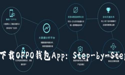 如何下载OPPO钱包App: Step-by-Step指南