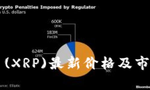 瑞波币(XRP)最新价格及市场分析