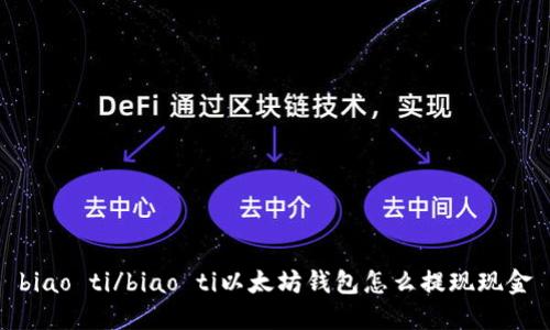 biao ti/biao ti以太坊钱包怎么提现现金