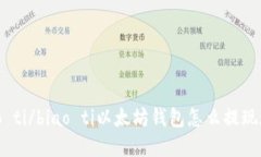 biao ti/biao ti以太坊钱包怎