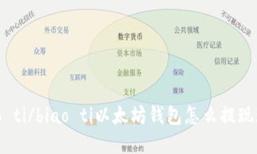 biao ti/biao ti以太坊钱包怎么提现现金