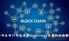 如何使用TP钱包进行Quick