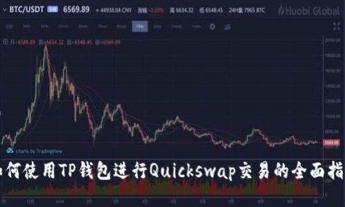 如何使用TP钱包进行Quickswap交易的全面指南