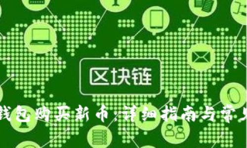 如何在TP钱包购买新币:详细指南与常见问题解答